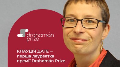 Перекладачка Клаудія Дате стала лауреаткою "Премії Драгоманова" Перекладачка Клаудія Дате стала лауреаткою "Премії Драгоманова"