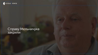 Справу першого заступника голови Чернігівської облради Мельничука закрили