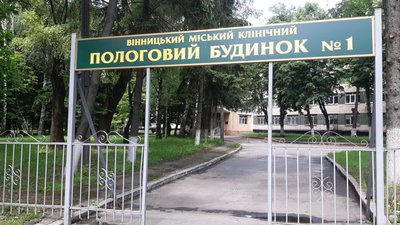 Вінницький пологовий будинок №1 Вінницький пологовий будинок №1