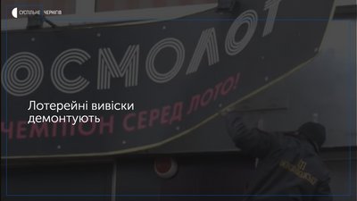 У Чернігові почали демонтувати вивіски гральних та лотерейних закладів