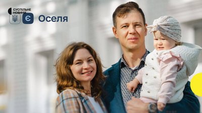 Сімʼя Георгія з Донецька та Ольги отримала за новими умовами власне житло через програму "єОселя"