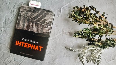 Макс Кідрук про "Інтернат" Сергія Жадана Макс Кідрук про "Інтернат" Сергія Жадана