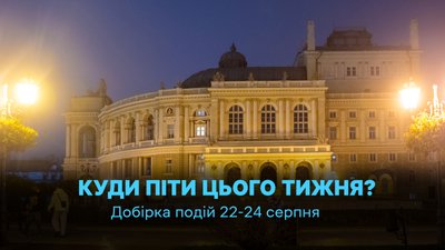Куди піти в Одесі 22, 23 та 24 серпня 2026 року