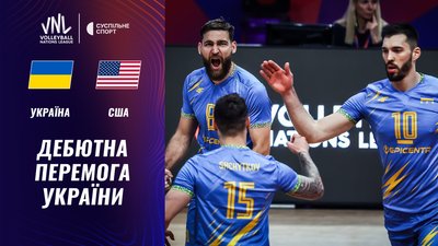 Дебютна перемога України у Лізі націй з волейболу