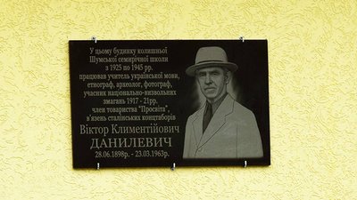 Пам’ятна дошка вчителю та краєзнавцю Віктору Данилевичу в Шумську Пам’ятна дошка вчителю та краєзнавцю Віктору Данилевичу в Шумську