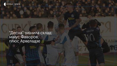 У футбольного клубу «Десна» змінився склад