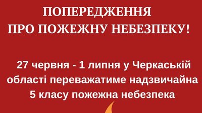 Черкащан попереджають про пожежну небезпеку найвищого рівня
