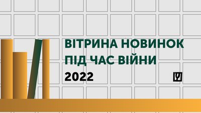 Українські видавці представили понад 300 новинок, що вийшли з лютого