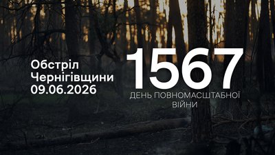 Обстріли прикордоння за добу 9 червня 2026 року
