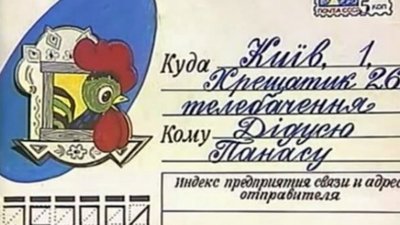 110 років Діду Панасу: історія головного казкаря українського ТБ