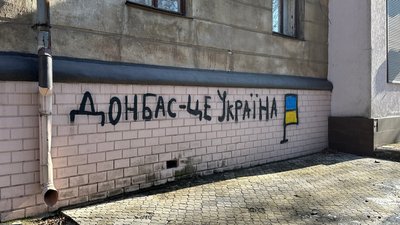 Патріотичний напис на будинку у Краматорську, Донецька область