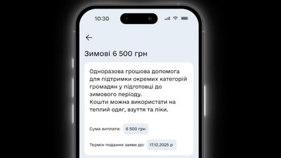 Зимова підтримка, 6 500 грн, застосунок "Дія"