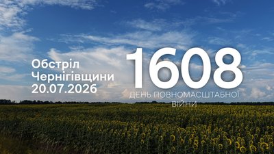 Обстріли прикордоння Чернігівщини 20 липня 2026 року, 1608 день