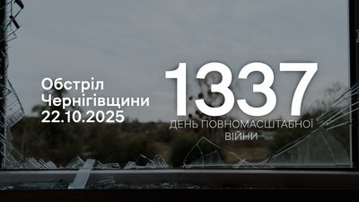 Атака по Сновську та прикордонню Чернігівщини 22 жовтня 2025 року