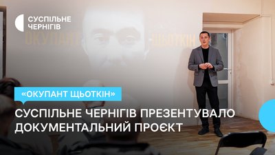 Документальний проєкт "Окупант Щьоткін" - презентація у Чернігові