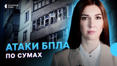 Війська РФ атакують Суми безпілотниками, обстріли прикордоння, сум’янин врятував дитину з вогню