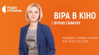 "Віра в кіно" знову на Радіо Промінь