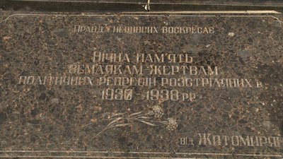 У Житомирі вшанували пам'ять репресованих упродовж 25 – 27 вересня 1938 року У Житомирі вшанували пам'ять репресованих упродовж 25 – 27 вересня 1938 року
