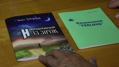 Житомирянин Іван Тичина презентував збірку, яку писав майже 10 років