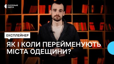 Чи з’являться на Одещині Порт-Аненталь, Шампань та Новий Париж? Пояснення