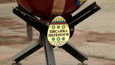 У середмісті Івано-Франківська відкрили інсталяцію "Писанка перемоги" У середмісті Івано-Франківська відкрили інсталяцію "Писанка перемоги"