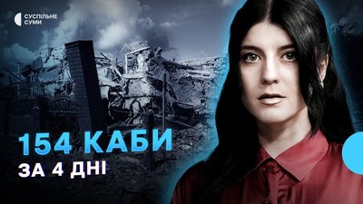 154 КАБи по Сумщині за 4 дні, евакуація з 23 населених пунктів – Тиждень.Суми