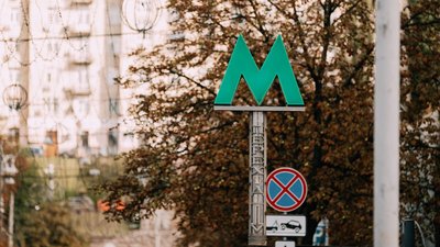 Метро