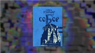 Обкладинка книги "Собор", Олесь Гончар Обкладинка книги "Собор", Олесь Гончар