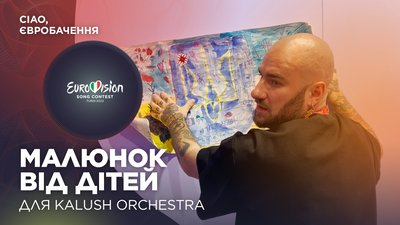 Діти, які виїхали з України через війну, подарували малюнок гурту Kalush Orchestra