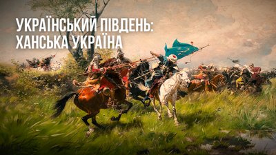 Інститут нацпам’яті випустив ролик зі спростуванням міфу про землі "Новоросії"