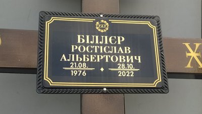 "Виховував трьох синів". У Сумах поховали загиблого бійця Ростислава Біллєра