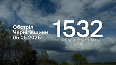 Обстріли прикордоння Чернігівщини 1532 день, 5 травня 2026 року