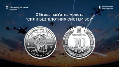 Пам'ятна монета "Сили безпілотних систем Збройних сил України"
