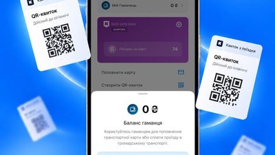 QR-квиток в застосунку Київ Цифровий
