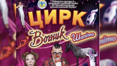 Афіша цирку