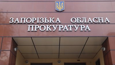 Запорізька обласна прокуратура