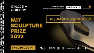 Прийом заявок на здобуття премії M17 Sculpture Prize-2022 з винагородою 250 тисяч гривень продовжено