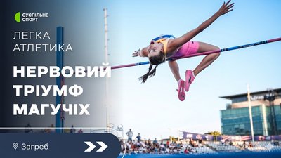 Нервовий тріумф Магучіх: відео стрибків у висоту на Континентальному турі в Загребі