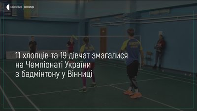До Вінниці на Чемпіонат України з бадмінтону з'їхалися спортсмени з 6 регіонів країни