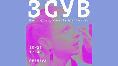 Показ фільму "Зсув" відбудеться 15 червня 2024 року в Києві