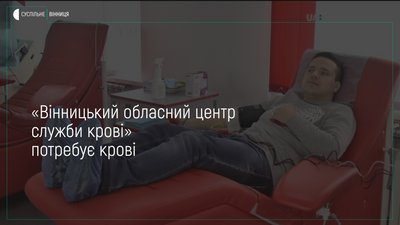 «Вінницький обласний центр служби крові» потребує крові