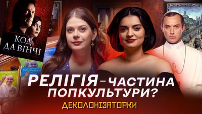Деколонізаторки, релігія у попкультурі