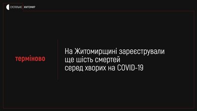 На Житомирщині померли ще шестеро людей, які хворіли на коронавірус