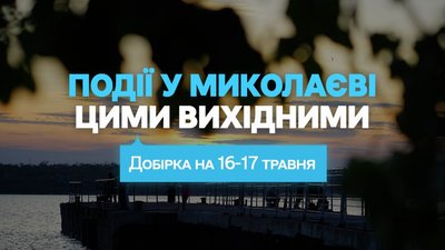 Чим зайнятися у Миколаєві