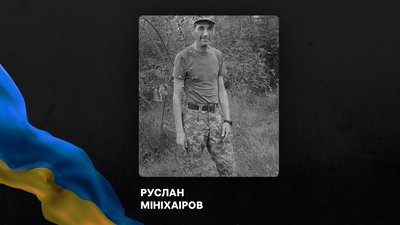 Руслан Мініхаіров зі Слов'янська загинув на Лиманському напрямку