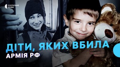 Діти, яких вбила армія РФ, обстріли Сумщини, відключення світла – Тиждень.Суми