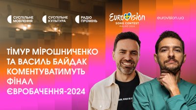 Тімур Мірошниченко та Василь Байдак будуть коментувати фінал "Євробачення-2024"