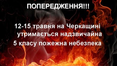пожежна небезпека пожежна небезпека
