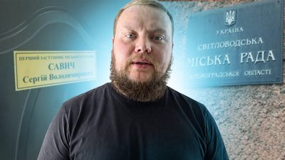 світловодська міська рада - савич