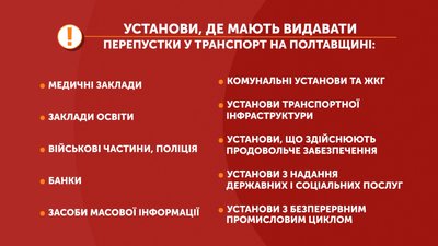Графіка: установи, де мають видавати перепустки у транспорт на Полтавщині Графіка: установи, де мають видавати перепустки у транспорт на Полтавщині
